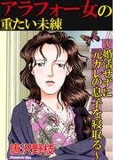 アラフォー女の重たい未練～婚活せずに元カレの息子を寝取る～(素敵なロマンスミステリー)