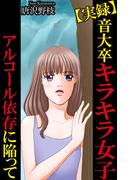 【実録】音大卒キラキラ女子アルコール依存に陥って(素敵なロマンスミステリー)