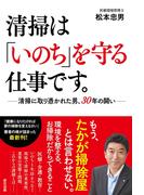 清掃は「いのち」を守る仕事です。  ―清掃に取り憑かれた男、30年の闘い―