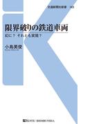 限界破りの鉄道車両(交通新聞社新書)