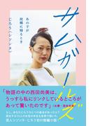 サムガールズ  - あの子が故郷に帰るとき -(ヨシモトブックス)