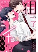 狙ってシたけど何か？（単話版）