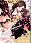 はぐくみ愛は毎晩こまめに～年下カレシの凸成長記録～ 【かきおろし漫画付】