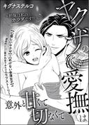 ヤクザの愛撫は意外と甘くて切なくて ～担保は私のカラダです!?～（単話版）