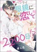 ヘンタイ眼鏡に恋して2200日!?（単話版）