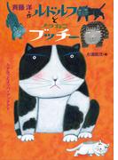 ルドルフとノラねこブッチー(児童文学創作シリーズ)