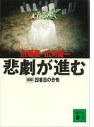 悲劇が進む　新版　四番目の恐怖(講談社文庫)