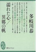 濡れた心／異郷の帆(講談社文庫)