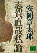 志賀直哉私論(講談社文庫)