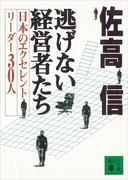 逃げない経営者たち　日本のエクセレントリーダー３０人(講談社文庫)