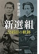 新選組―2245日の軌跡―（新潮文庫）(新潮文庫)