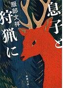 息子と狩猟に（新潮文庫）(新潮文庫)