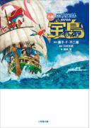 小説　映画ドラえもん　のび太の宝島(小学館文庫)