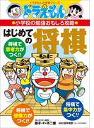 ドラえもんの小学校の勉強おもしろ攻略　はじめての将棋(ドラえもん)