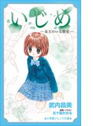 小学館ジュニア文庫　いじめ－女王のいる教室－(小学館ジュニア文庫)
