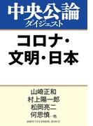 コロナ・文明・日本(中央公論ダイジェスト)