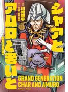 シャアとアムロと老いと　ー安らぎの地平へー(角川コミックス・エース)