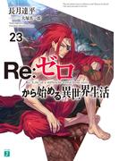 Re：ゼロから始める異世界生活 23(MF文庫J)
