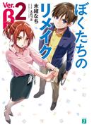 ぼくたちのリメイク　Ver.β 2【電子特典付き】(MF文庫J)