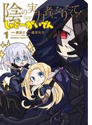 陰の実力者になりたくて！ しゃどーがいでん　（１）(角川コミックス・エース)