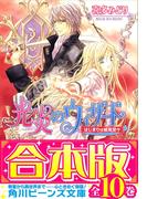 【合本版】光炎のウィザード　全10巻(角川ビーンズ文庫)