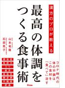 漢方のプロが教える 最高の体調をつくる食事術