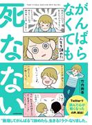 がんばらなくても死なない(コルクスタジオ)