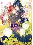 騎士団長とえっちしたら、甘い新婚生活が始まりました！(蜜猫文庫)
