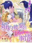 婚約破棄の甘やかなる事情～黒獣は無垢な婚約者を淫らに味わいたい～(夢中文庫ペアーレ)