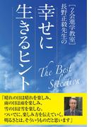 [Z会進学教室]長野正毅先生の幸せに生きるヒント The Best Selection