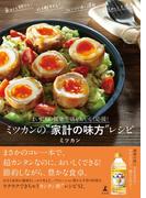 まいにちの健康生活をおいしく応援！　ミツカンの"家計の味方"レシピ(幻冬舎単行本)