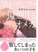 孕むアルファ擬態するオメガ(ビーボーイコミックス デラックス)