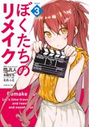 ぼくたちのリメイク（３）