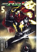 仮面ライダーアマゾンズ外伝　蛍火（５）