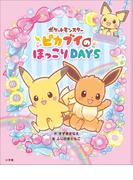 ポケットモンスター　ピカブイのほっこりＤＡＹＳ(ポケットモンスターシリーズ)
