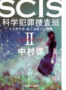 SCIS 科学犯罪捜査班II～天才科学者・最上友紀子の挑戦～(光文社文庫)