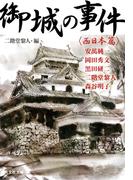 御城の事件～〈西日本篇〉～(光文社文庫)