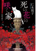 死の花の咲く家～昭和ミステリールネサンス～(光文社文庫)