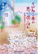 ちびねこ亭の思い出ごはん～黒猫と初恋サンドイッチ～(光文社文庫)
