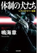 体制の犬たち～レディスナイパー　後篇～(光文社文庫)