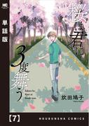 桜は君に３度舞う【単話版】　７(ラバココミックス)