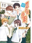 【セット商品】清涼学園男子寮　1-2巻セット(コバルト文庫)