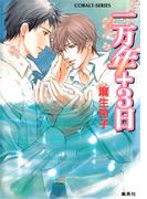 【セット商品】西野＆白川シリーズ　1-4巻セット(コバルト文庫)