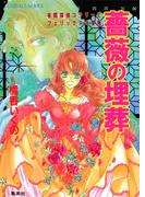 【セット商品】有閑探偵コラリーとフェリックスの冒険　1-18巻セット