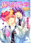 【セット商品】俺サマなハニー　1-2巻セット(コバルト文庫)