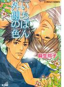 【セット商品】大地＆碧シリーズ　1-2巻セット(コバルト文庫)