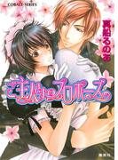 【セット商品】【シリーズ】メイド　1-5巻セット(コバルト文庫)