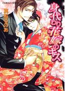 【セット商品】花嫁シリーズ　1-13巻セット(コバルト文庫)