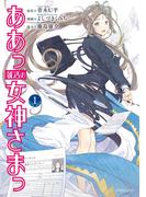 【全1-5セット】ああっ就活の女神さまっ