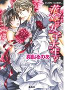 【セット商品】花嫁シリーズ　6-10巻セット(コバルト文庫)